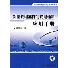 新型光電器件與光電輔料在交互裝置中的應用白皮書
